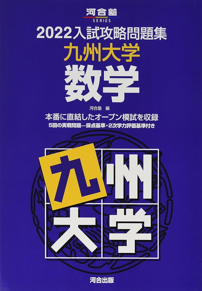 2022入試攻略問題集 九州大学 数学 (河合塾シリーズ) | 河合塾